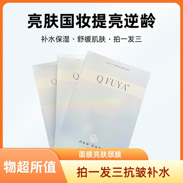 拍一发三      补水保湿面膜 乌鲁木齐发货