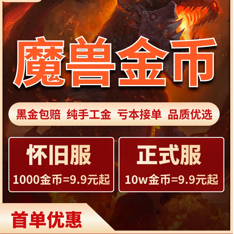 wow魔兽世界国服g币正式服经典游戏金币价格咨询客服