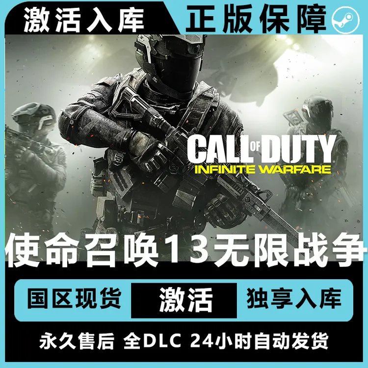 使命召唤无限战争 cod13 使命召唤13 激活码 正版