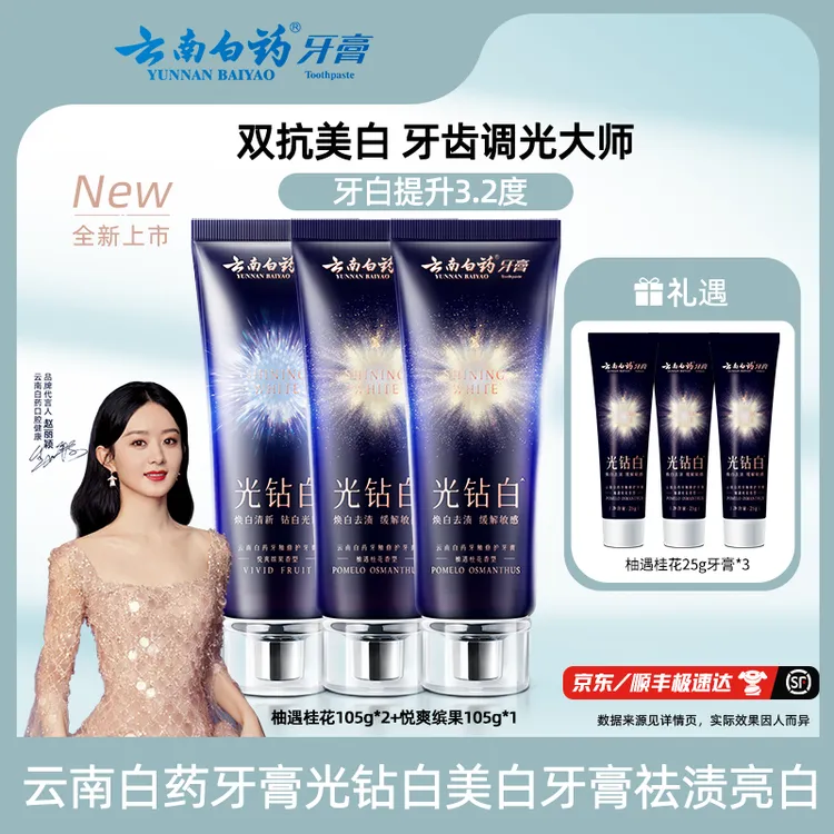 云南白药牙膏光钻白美白牙膏成人清新祛渍亮白FF