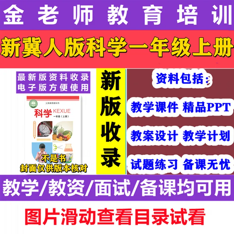 【不是书】2025秋新冀人版科学一年级上册课件ppt教案word教学计划