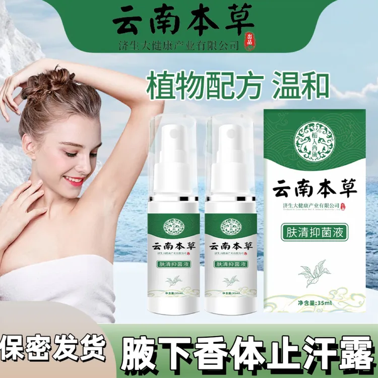 云南本草腋下香体止汗露喷剂腋酸香体露清新净味温和留香异味喷雾