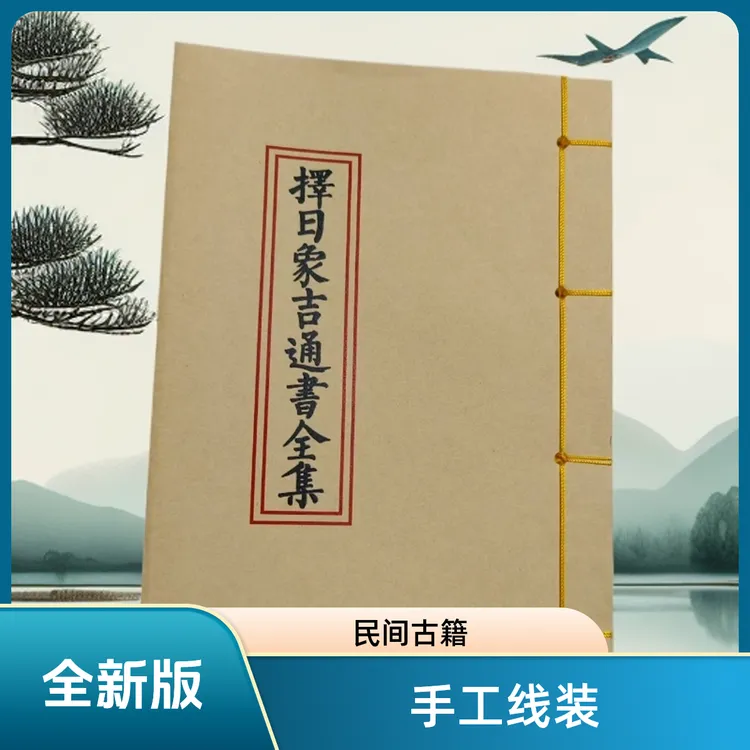 择日象吉通书全集 全新版 手工线装 64页筒子页