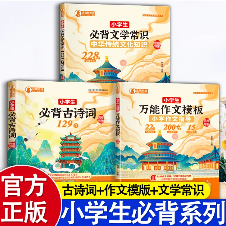 3册 小学必背古诗作文文学常识系列任选