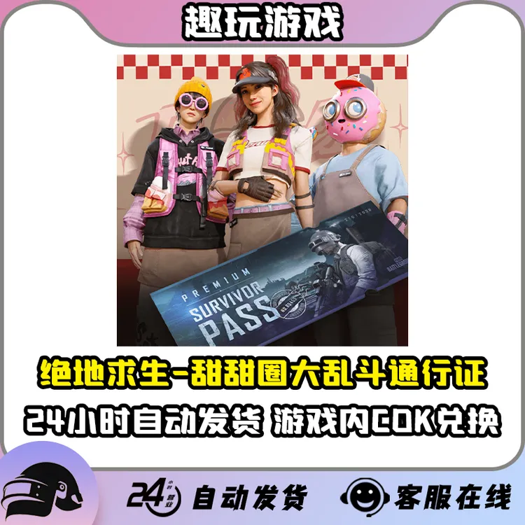 PUBG绝地求生生存通行证甜甜圈大乱斗CDK兑换码激活码