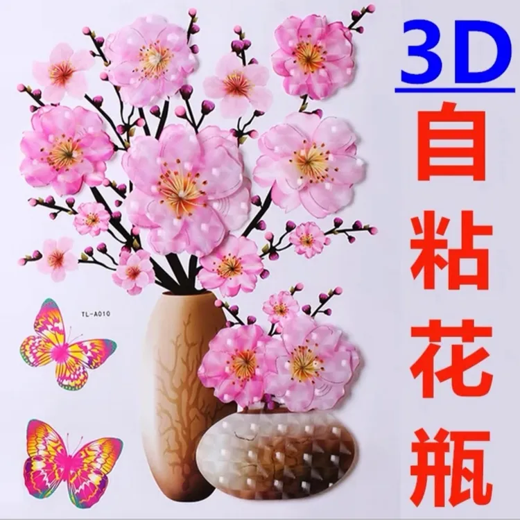 3D立体花瓶贴画墙纸自粘墙贴装饰客厅背景卧室厨房冰箱贴纸