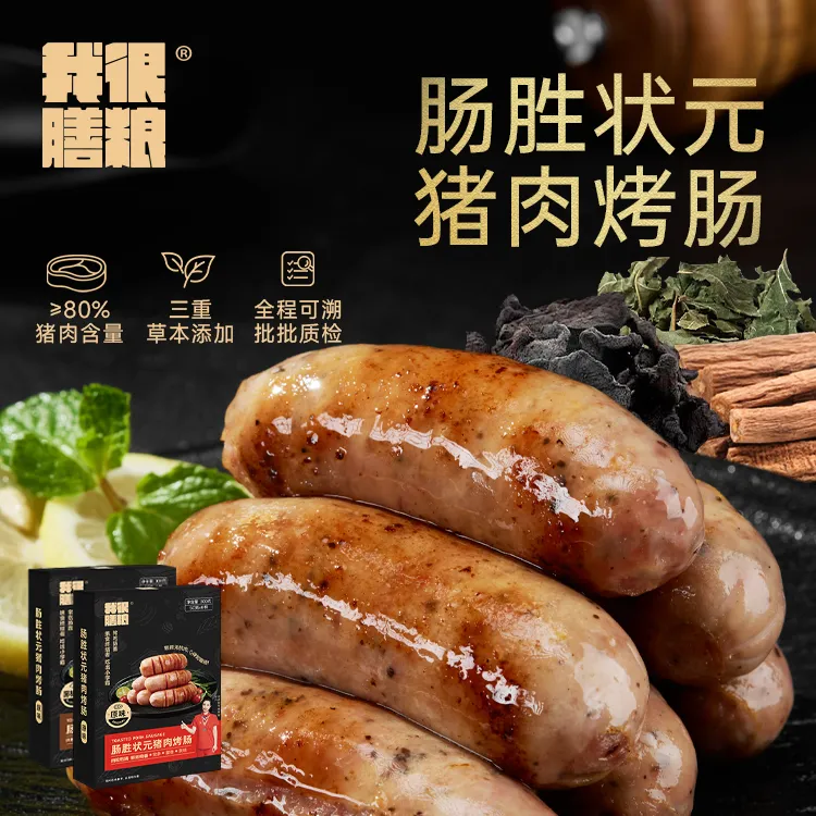 我很膳粮肠胜状元猪肉烤肠空气炸锅半成品烤肠美味速食