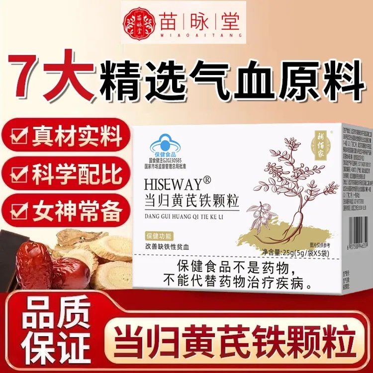 【官方正品】補佰家当归黄芪铁颗粒女性调理量少发黑推迟不来补铁