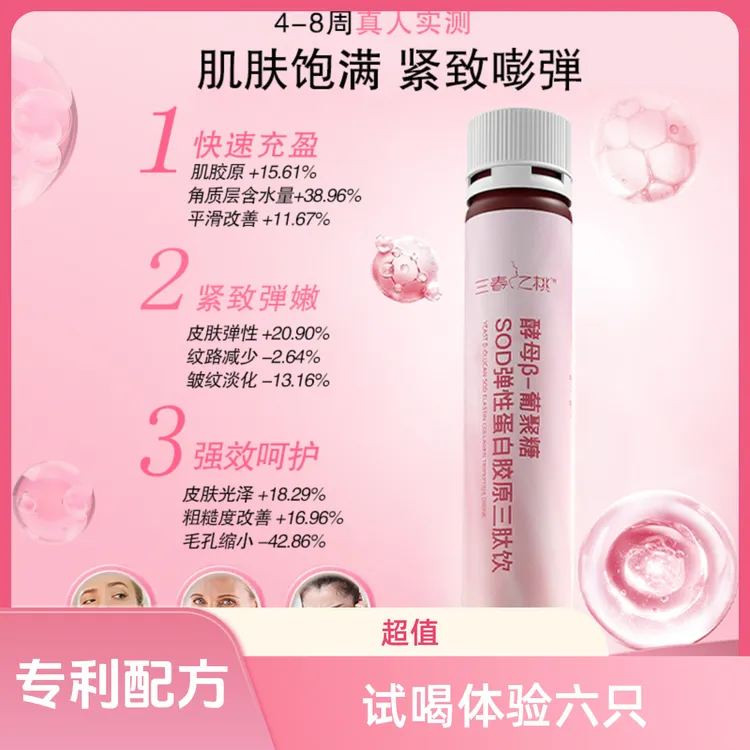 【三春之桃】升级肽 酵母β-葡聚糖SOD胶原蛋白三肽饮