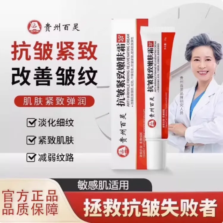 【官方旗舰店】贵州百灵鸟抗皱紧致嫩肤霜针对顽固皱纹男女通用椎名
