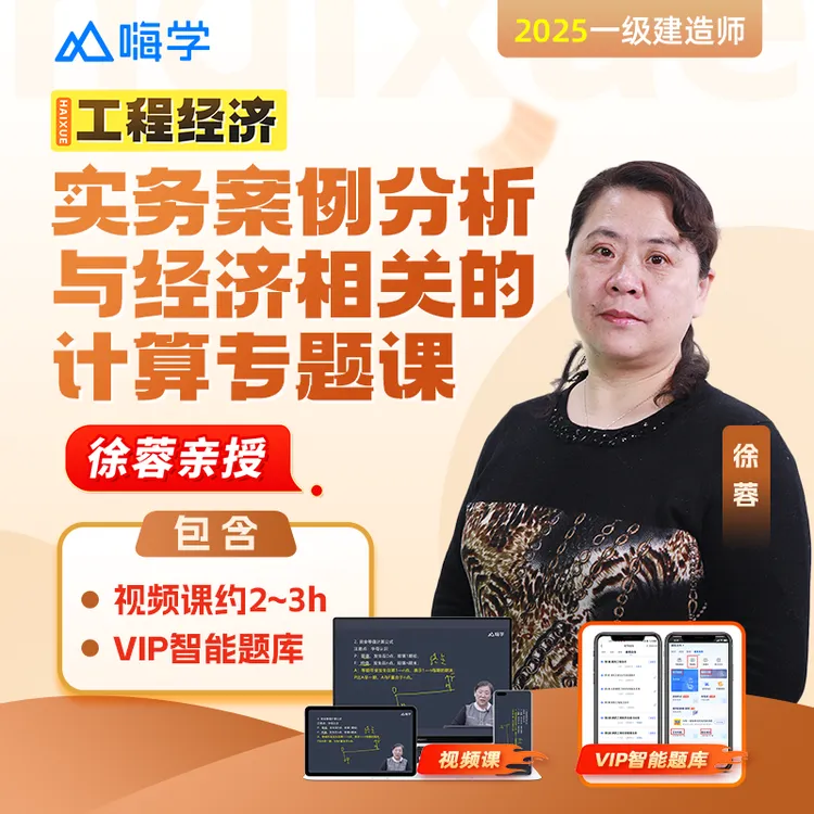 【强师专属】（7月5日直播）25考季一建实务与经济计算专题课 -kc