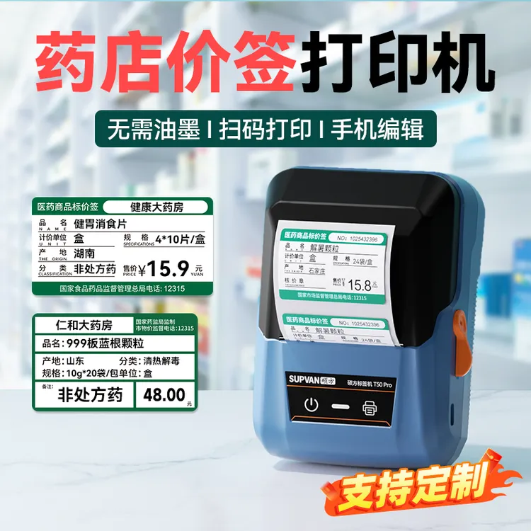 硕方T50Pro智能医药价格标签会员多功能药品药店价签蓝牙打价机