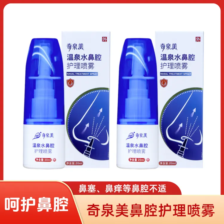 【拍一发二】奇泉美温泉水温和无刺激鼻腔护理喷雾舒缓缓解通鼻20ml