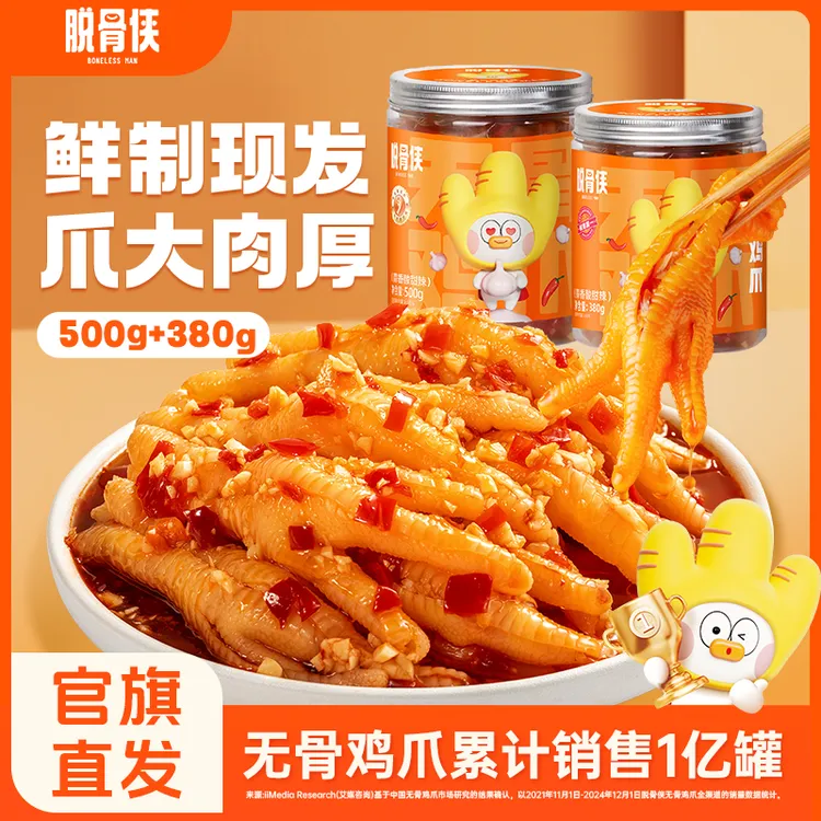 脱骨侠无骨鸡爪880g蒜香零食解馋去骨凤爪甜辣柠檬酸休闲小吃