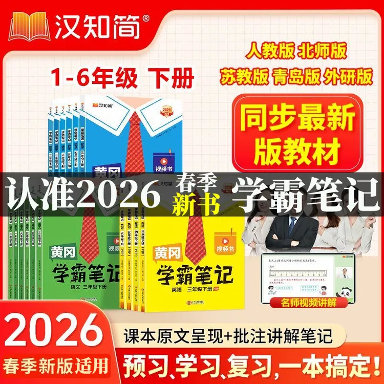 汉知简2026春适用黄冈学霸笔记小学1-6年级下册语数英孩子学习书