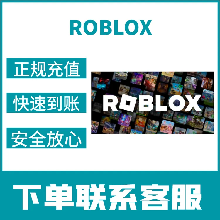 续听Robloxrobuxr币点数充值会员订 ROBR币罗布乐思国际服点数
