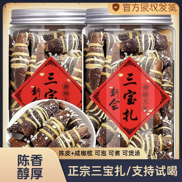 三宝扎新会陈皮咸橄榄禾秆草广东特产泡水纯手工潮州养生茶正宗