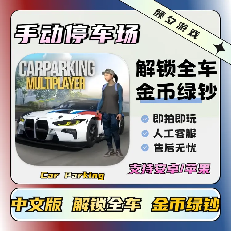 手动停车场1 Car Parking苹果安卓ios平板手游安装服务