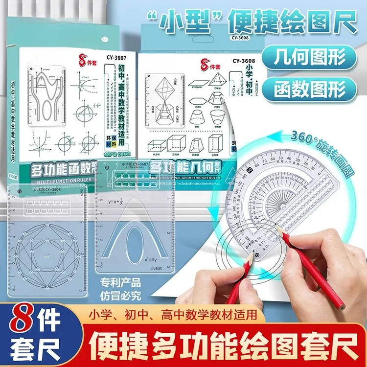 【8件套】多功能函数绘图尺小学初中高中数学立体图形画图必备便携
