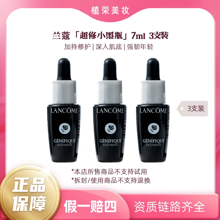 LANCOME/兰蔻全新精华肌底液7ml*3支小黑瓶精华小样（开封不退）