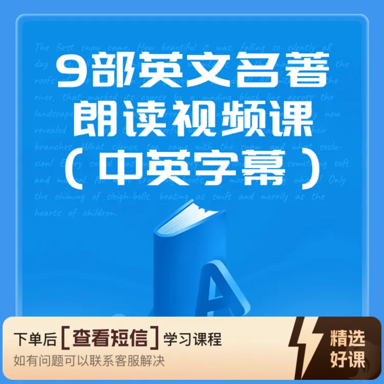 9部英文名著朗读视频课（中英字幕）(c)（留意短信解锁课程）