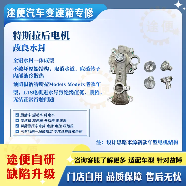 特斯拉models modelx L1S后电机改良水封塞，预防电机进水绝缘问题