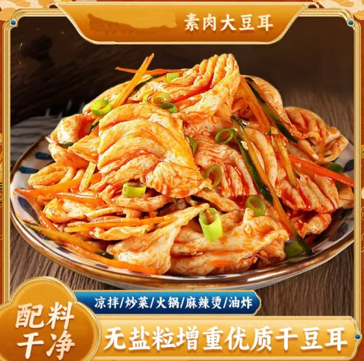 【山东特产大豆耳】大豆素肉豆耳豆制品人造肉豆制品