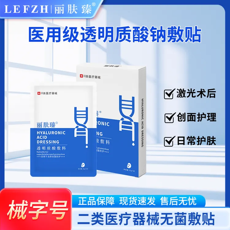 丽肤臻医用透明质酸敷料家用无菌敷贴非面膜激光术后护理