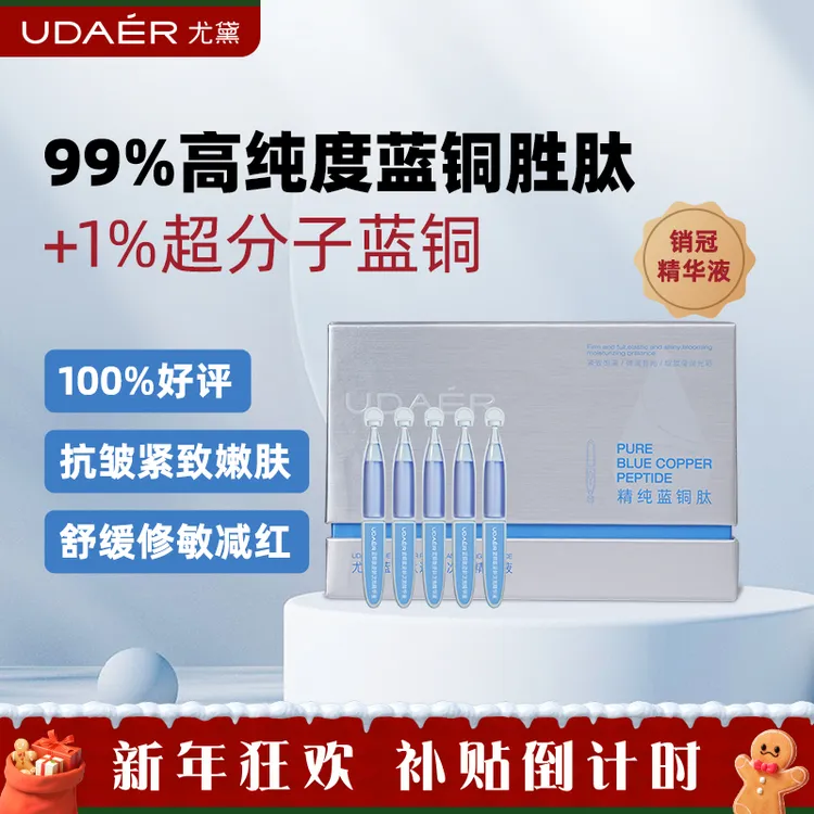 【新年特享】尤黛蓝铜肽次抛焕活精华液抗皱紧致滋养焕颜保湿