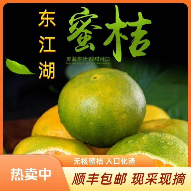 正宗东江湖清江镇蜜桔无籽化渣皮薄肉厚鲜嫩多汁现摘现发顺丰包邮