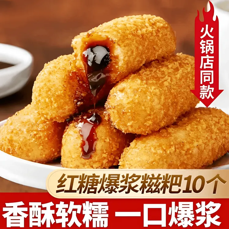 【10/50个】爆浆红糖糍粑220g/袋夹心糕点油炸小吃火锅店同款批发  