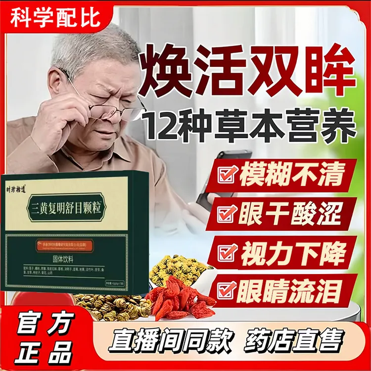 三黄复明舒目颗粒官方旗舰草本精萃精选原料冈加制药店直售