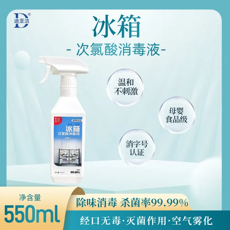 迪亚洁冰箱次氯酸消毒液母婴食品级经口无毒除味消毒消字号认证