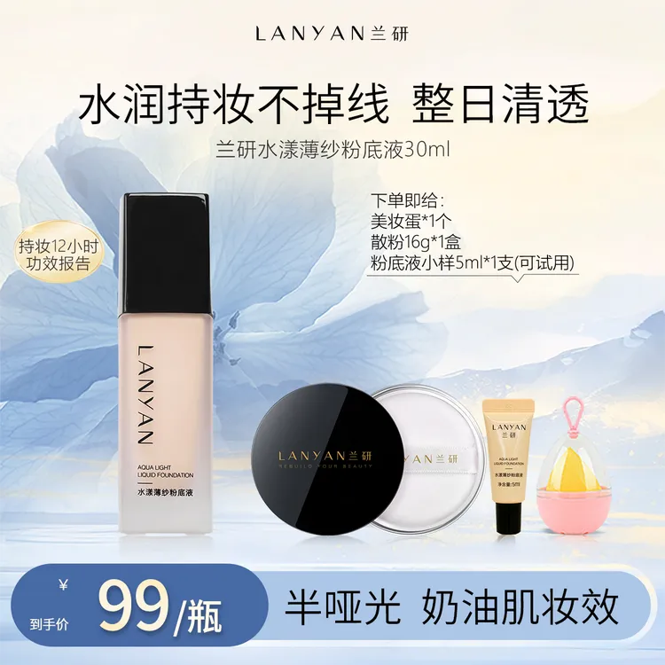 LANYAN兰研粉底液遮瑕保湿持久防汗不脱妆混干油皮推荐服帖AK