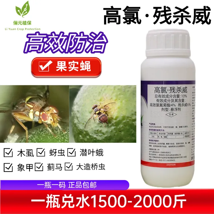 高氯残杀威杀虫剂高效防治果实蝇兼防木虱蚜虫蓟马象潜叶蛾