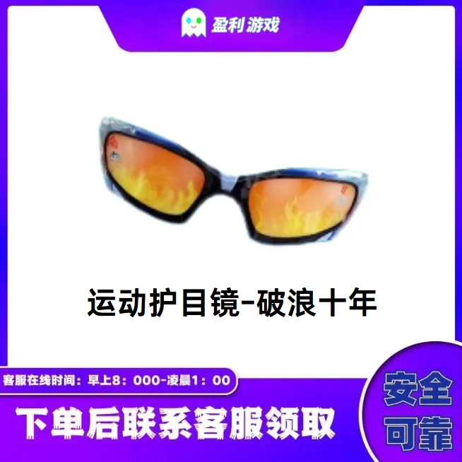 CF穿越火线端游直播商品【运动护目镜-破浪十年】