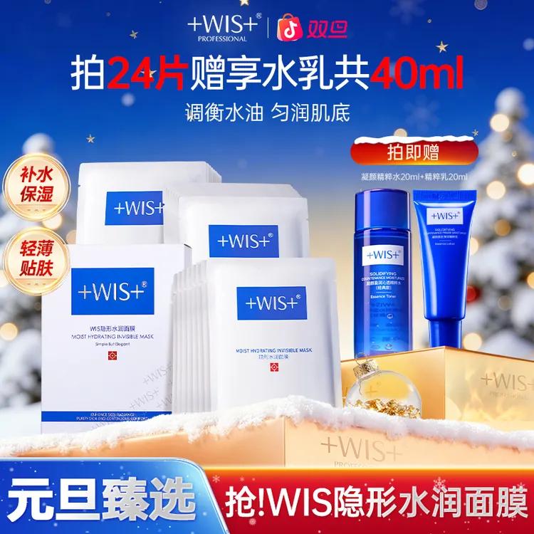 【双旦同庆】WIS隐形水润面膜保湿舒缓修护面膜补水修护男女护肤