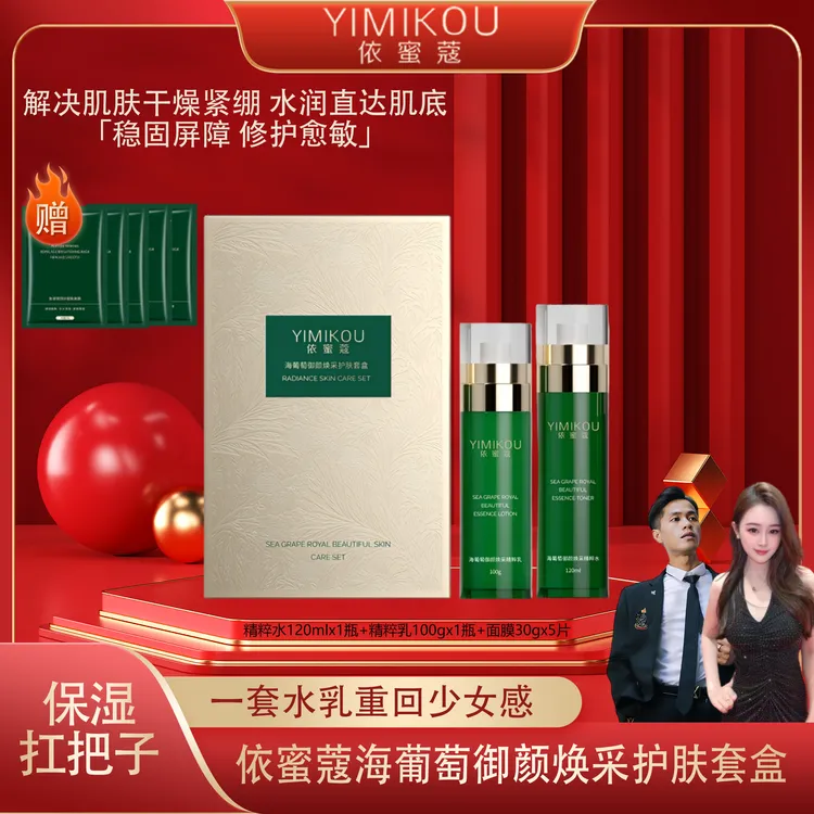 依蜜蔻海葡萄御颜焕采护肤套盒  补水保湿修护舒缓爽肤【1+5】