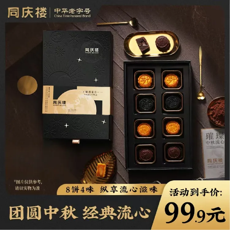 [同庆楼]璀璨星月中秋团圆月饼礼盒送礼佳品流心月饼DSP