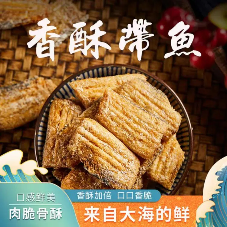 香酥带鱼段即食零食营养美味休闲追剧解馋海鲜零食