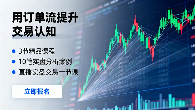 订单流交易认知（此链接仅安卓可见）