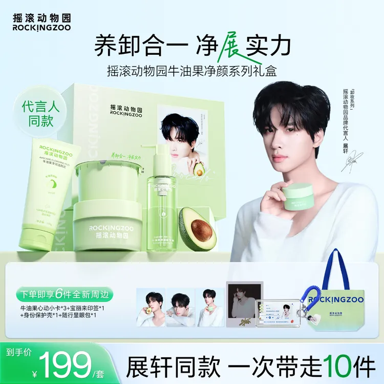 【展轩同款礼盒】摇滚动物园牛油果卸妆膏养卸合一清洁卸妆礼盒C