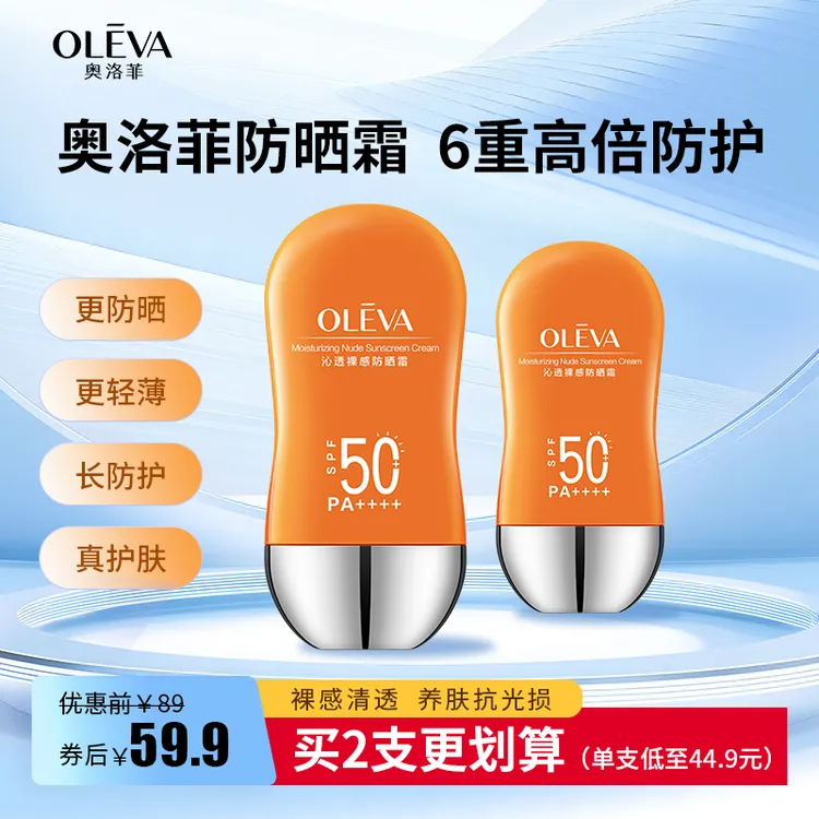 奥洛菲沁透裸感防晒霜SPF50+ PA++++