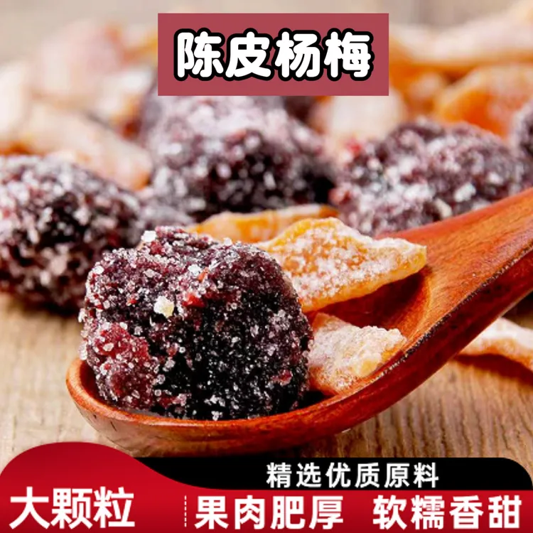 新鲜陈皮杨梅干大颗粒酸甜营养蜜饯果脯办公室追剧解馋小零食罐装