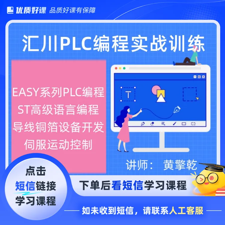 汇川PLC编程项目实战训练 ST语言(点击短信链接学习课程)