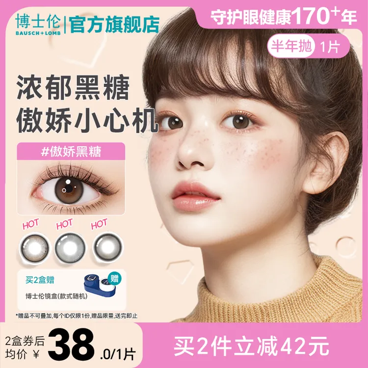 博士伦美瞳素颜万花瞳半年抛1片装高颜值隐形眼镜流光风