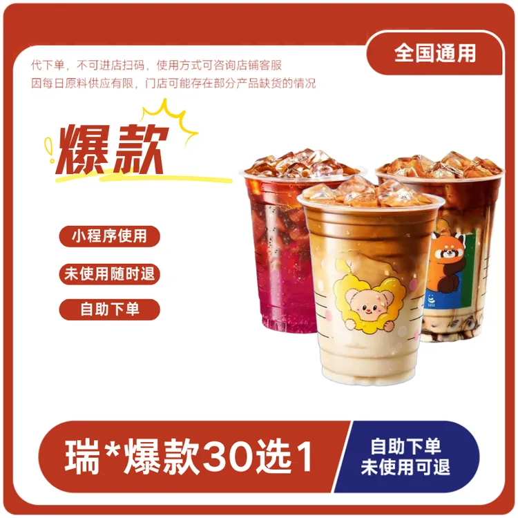 瑞咖啡爆款30选1过期可退全国通用咖啡兑换券