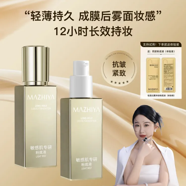 【娜塔莎专属】玛之雅敏感肌专研粉底液抗皱紧致不脱妆轻透雾面妆感