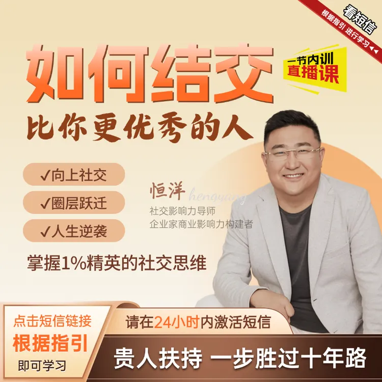 【如何结交比你更优秀的人】直播课-恒洋老师社交思维分享-HD