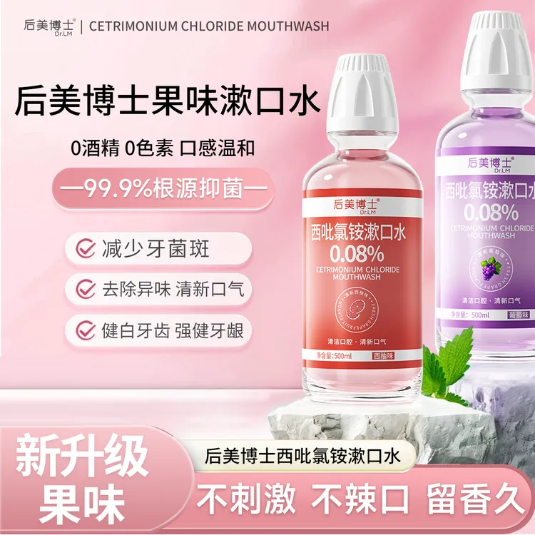 【新升级果味】后美博士西吡氯铵cpc漱口水0.08%除异味护龈深度抑菌